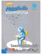 کنکوریوم عمومی مهروماه جلد اول سوال (دست دوم)